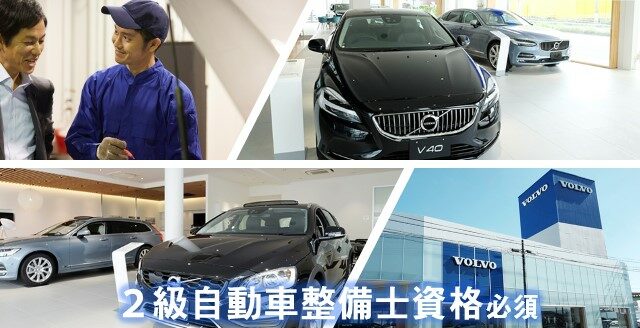 ボルボ正規ディーラー サービスフロント 自動車整備士資格必須 自動車整備士 転職サーチ